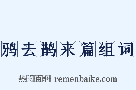 鸦去鹊来篇组词是什么意思的图片